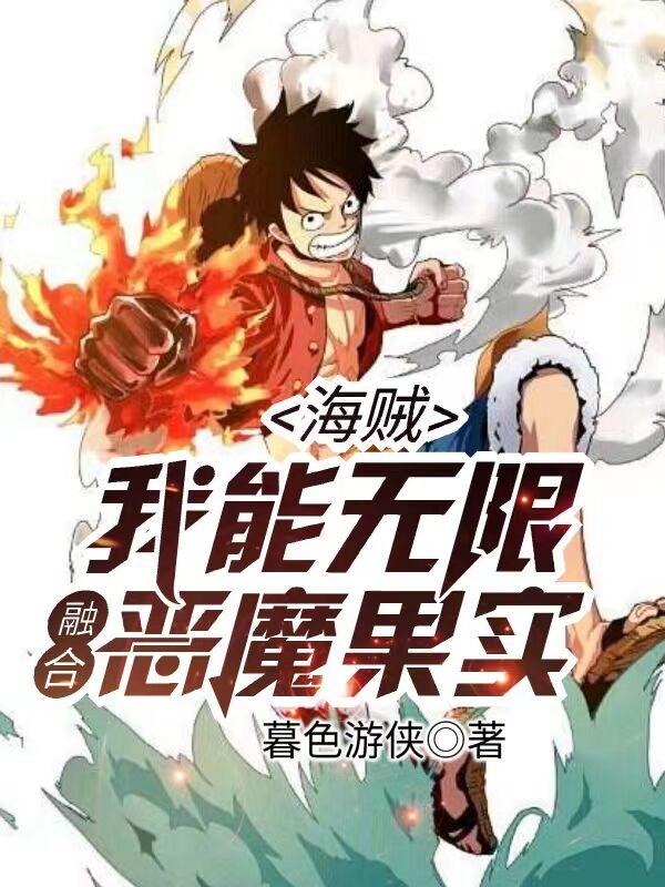 Pirate: I can fuse infinite Devil Fruits!