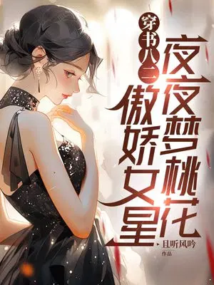 Chapter 82 of the book: The arrogant actress dreams of peach blossoms every night