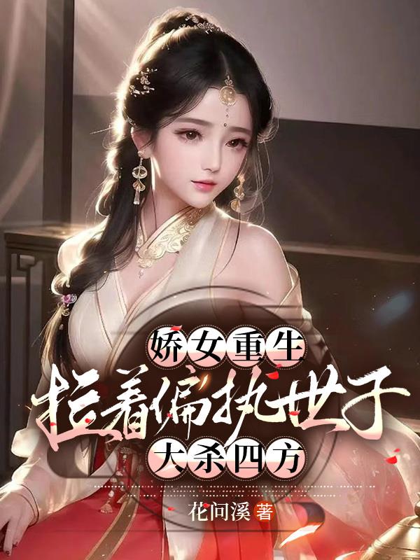 The charming girl is reborn, dragging the paranoid prince to kill everyone