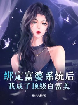 After binding the rich woman system, I became a top white, rich and beautiful woman