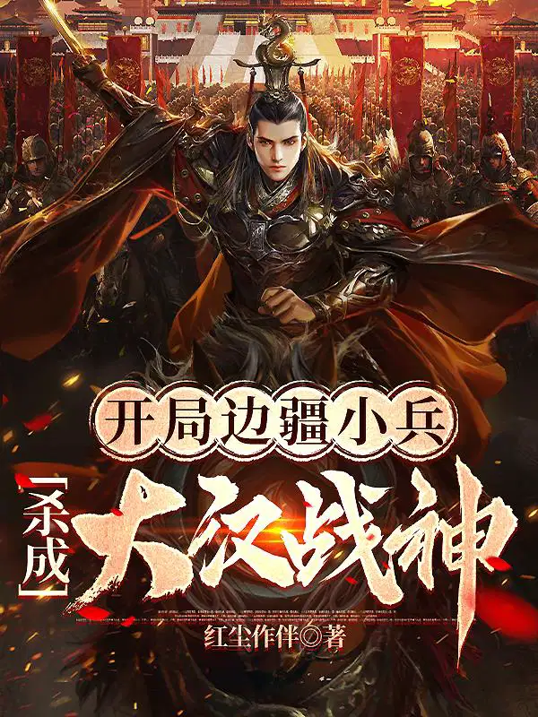 At the beginning, he traveled through the battlefield and killed Liu Ye and Lu Lingqi all over the w