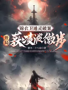 Jinyiwei's psychic case: the opening is Lingbo Weibu