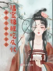 Rebirth: The whole family travels through time together: Fubao Koi is busy eating melons