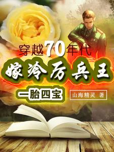 Marrying Leng Libing Wang and having four children, traveling back to the 70s