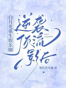 The miserable White Moonlight awakens and becomes popular in the entertainment circle