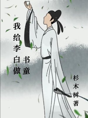 I served as Li Bai's page.