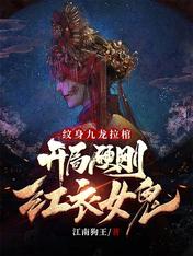 Tattoo Kowloon pulls the coffin, the start is tough and the female ghost in red