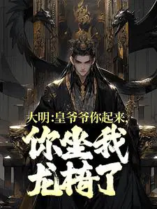 Daming: Grandpa Emperor, please get up and sit on my throne!