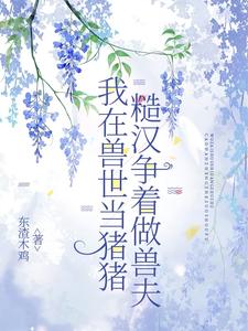 I am a pig in the beastly world, rough men are competing to be beastly husbands