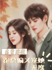 Abuse turns into madness, domineering CEO Huo spoils her to no limit