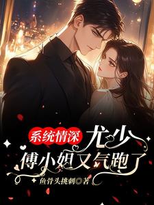 System Love: You Shao, Miss Fu ran away again