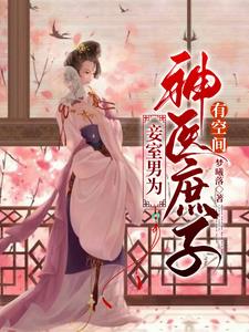 The concubine is a man, and the illegitimate son of a divine physician has a spatial ability.