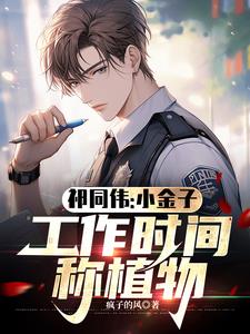 Qi Tongwei: Little Jinzi, called plants during work hours
