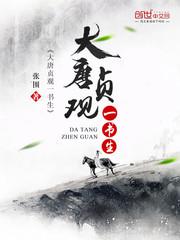 A scholar of Zhenguan in the Tang Dynasty