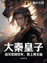Prince of Qin: After a hundred years of signing at the border, there will be no more immortals in th