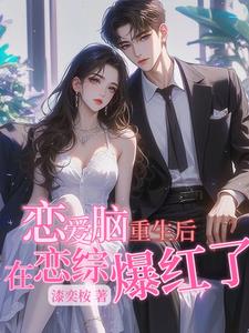 After the love-brain rebirth, he became popular in the love variety show