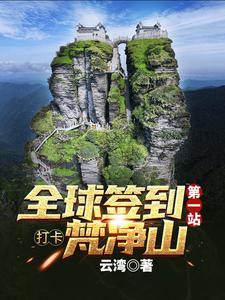 Global check-in: First stop, check in at Fanjing Mountain