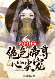 Wild Beast Concubine: Stunning Emperor's Favorite