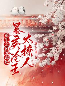Rebirth of the group's pet poisonous concubine, the violent and cold king is too tempting