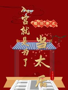 The Legend of Zhen Huan: Entering the Palace to Become the Queen Mother