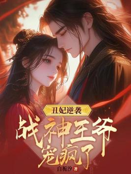 The Ugly Concubine Strikes Back: The War God Prince Spoils Her Crazy