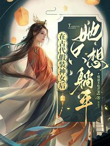The empress called her sister, and the goddess was willing to enter the mortal world