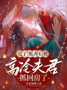 It's over! After eloping, I was caught by my cold husband and taken back to his room