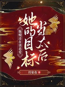 Zhen Huan is still in love, and her sister's goal is to become the queen mother