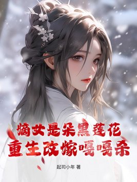 The daughter of the first wife is a black lotus, reborn and remarried to kill