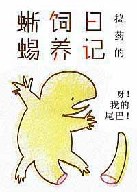 Lizard Keeping Diary