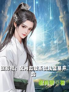 Zongyi: The supporting role redemption system starts with tomb raiding