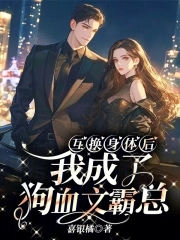 After swapping bodies, I became a domineering CEO in a melodramatic novel.