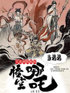 She transmigrated into Yang Jian's older sister and took Nezha and Sun Wukong as her younger br