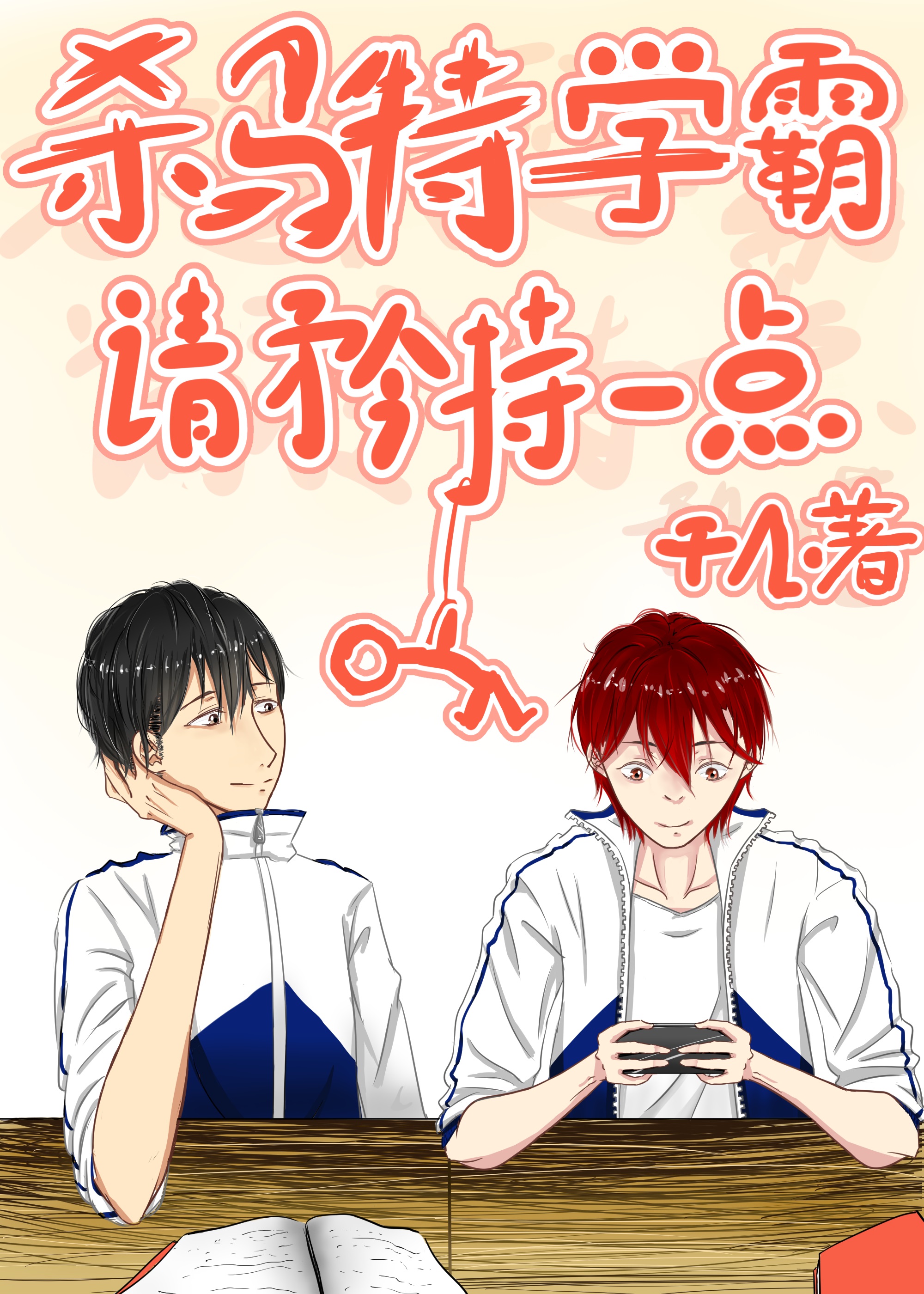 Please be more reserved, the best student in the world [Transmigration Book]