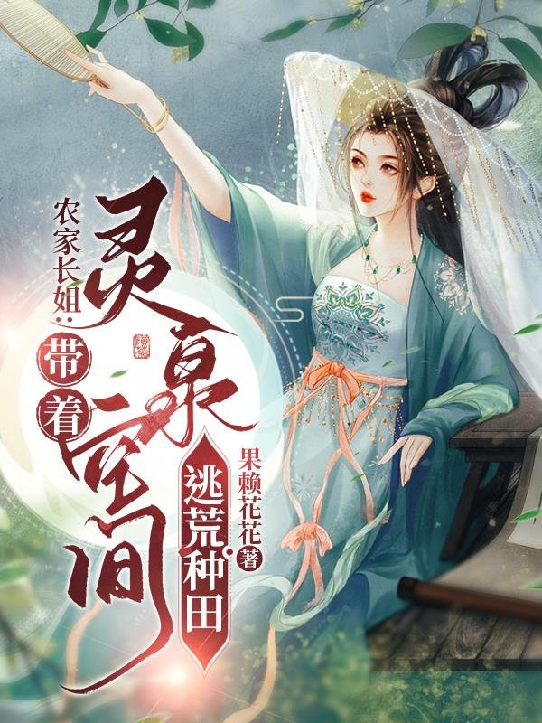 Farmer sister: Escape from wilderness and farm with Lingquan space